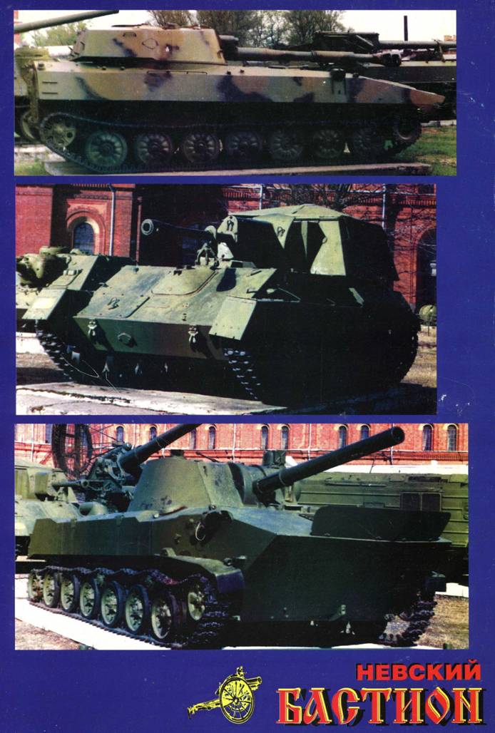 Отечественные самоходные артиллерийские и зенитные установки. Часть 1.. Иллюстрация № 192