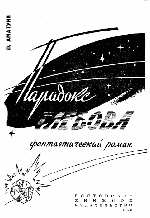 Парадокс Глебова. Иллюстрация № 2