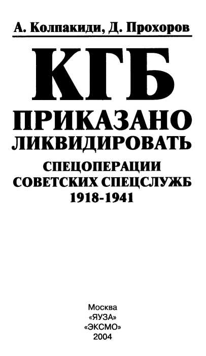 КГБ: приказано ликвидировать (Спецоперации советских спецслужб 1918-1941). Иллюстрация № 1
