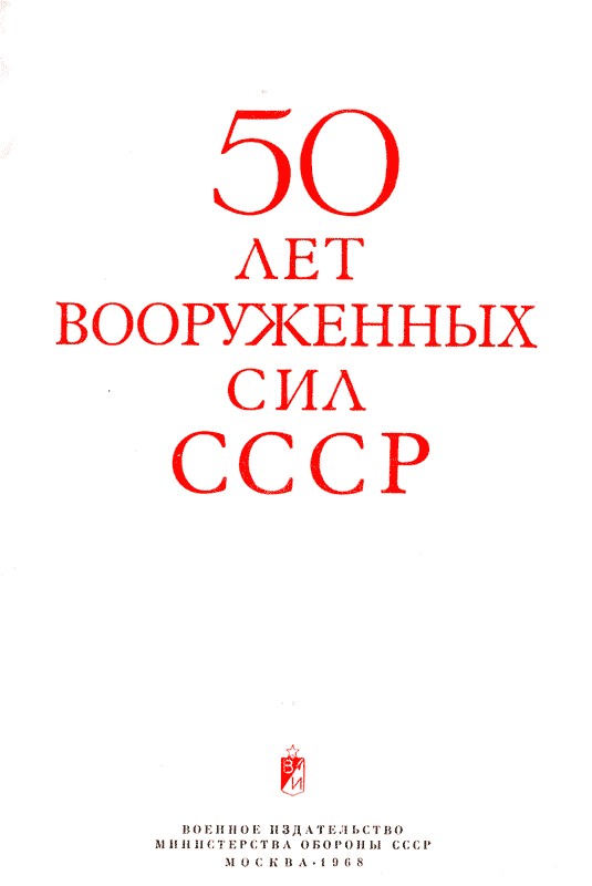 50 лет Вооруженных сил СССР. Иллюстрация № 3