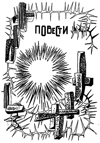 Фантастика 1971. Иллюстрация № 2