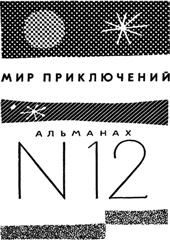 Альманах «Мир приключений», 1966 № 12. Иллюстрация № 1