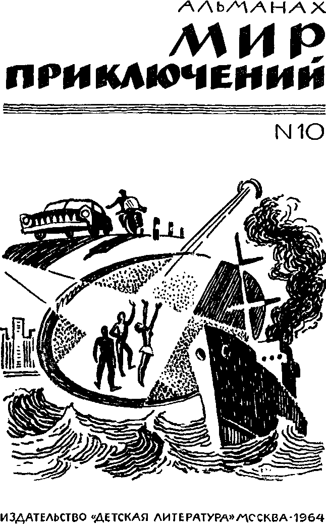 Альманах «Мир приключений», 1964 № 10. Иллюстрация № 1