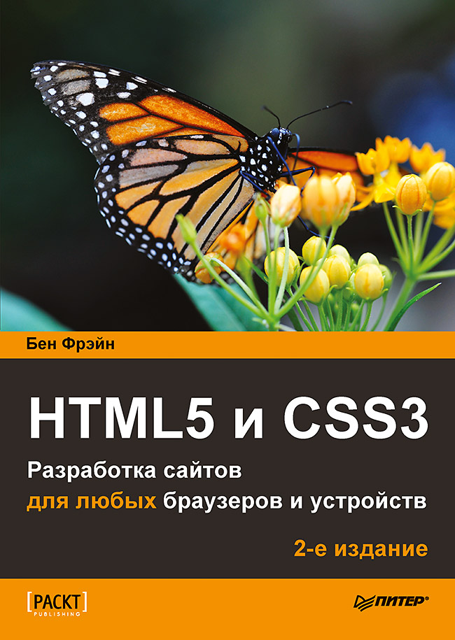 HTML5 и CSS3. Разработка сайтов для любых браузеров и устройств. 2-е изд.. Иллюстрация № 1