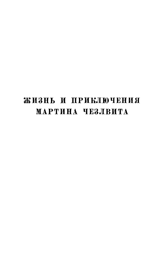 Чарльз Диккенс. Собрание сочинений в 30 томах. Том 11. Иллюстрация № 4