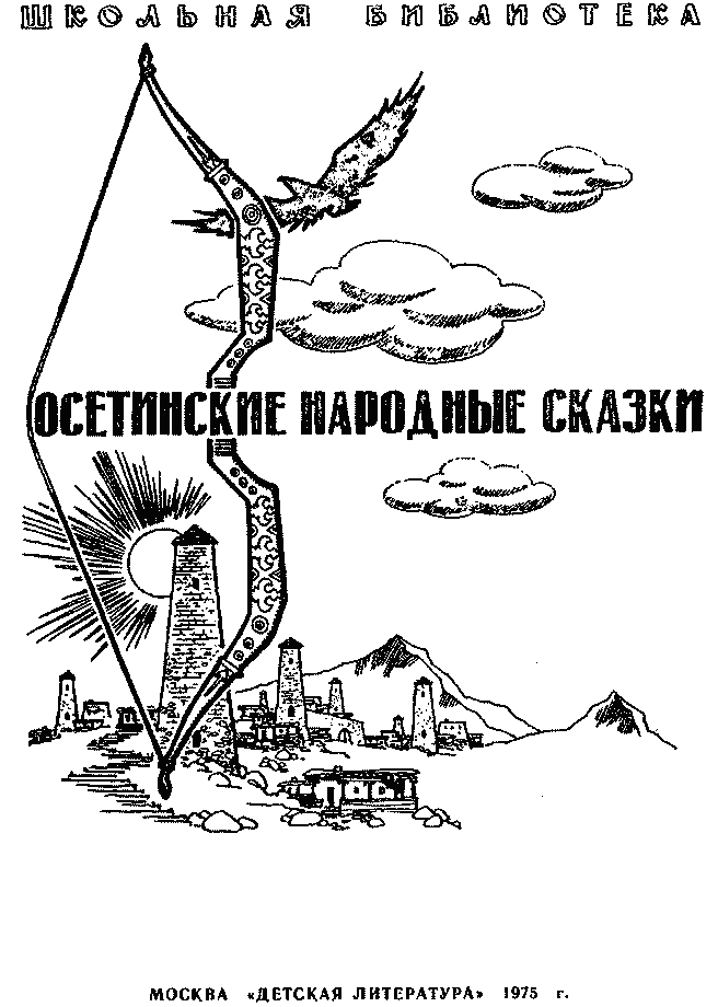 Осетинские народные сказки. Иллюстрация № 1
