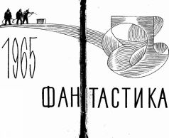 Фантастика-1965. Выпуск 3. Иллюстрация № 1