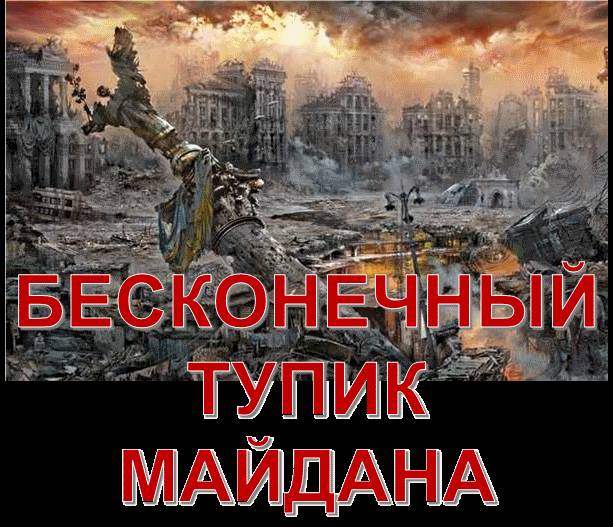 Бесконечный тупик Майдана. Иллюстрация № 1