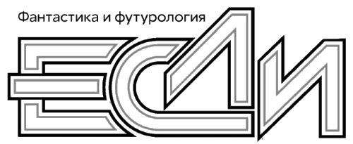 «Если», 2016 № 02. Иллюстрация № 2