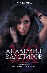 серия: Академия вампиров