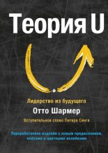Топ книга - Теория U [Отто Шармер] - читаем полностью в Litvek