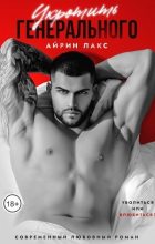 Топ книга - Укротить Генерального (СИ) [Айрин Лакс] - читаем полностью в Litvek