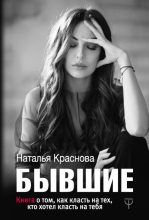 Топ книга - Наталья Краснова - Бывшие - читаем полностью в ЛитВек