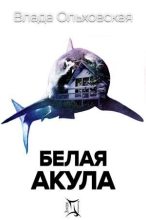 Топ книга - Белая акула  [Влада Ольховская] - читаем полностью в Litvek