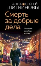 Топ книга - Смерть за добрые дела [Анна и Сергей Литвиновы] - читаем полностью в Litvek
