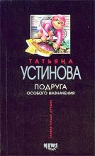Топ книга - Подруга особого назначения [Татьяна Витальевна Устинова] - читаем полностью в Litvek