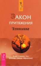 Топ книга - Закон притяжения [Эстер Хикс] - читаем полностью в Litvek
