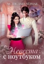 Топ книга - Невеста с ноутбуком (СИ) [Мстислава Черная] - читаем полностью в Litvek