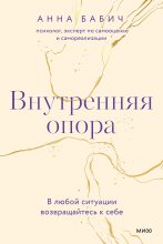 Топ книга - Внутренняя опора [Анна Бабич] - читаем полностью в Litvek