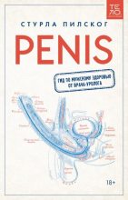 Топ книга - Стурла Пилског - Penis. Гид по мужскому здоровью от врача-уролога - читаем полностью в Litvek