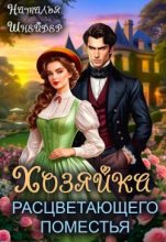 Топ книга - Хозяйка расцветающего поместья [ Наталья Шнейдер] - читаем полностью в Litvek