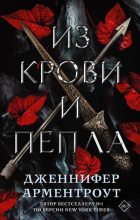Топ книга - Из крови и пепла [Дженнифер Ли Арментроут] - читаем полностью в Litvek
