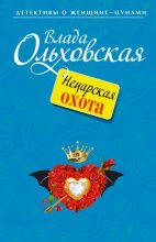 Топ книга - Влада Ольховская - Нецарская охота - читаем полностью в Litvek