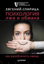 Топ книга - Евгений Спирица - Психология лжи и обмана. Как разоблачить лжеца - читаем полностью в ЛитВек