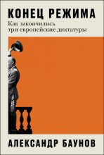 Топ книга - Александр Германович Баунов - Конец режима - читаем полностью в ЛитВек