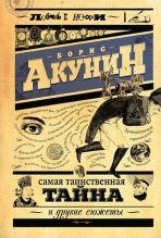 Топ книга - Борис Акунин - Самая таинственная тайна и другие сюжеты - читаем полностью в ЛитВек