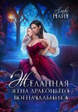 Топ книга - (Не)Желанная жена драконьего военачальника [Алекс Найт] - читаем полностью в Litvek