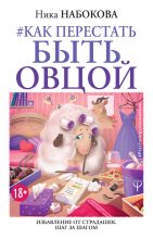 Топ книга - Ника Набокова - Как перестать быть овцой - читаем полностью в ЛитВек