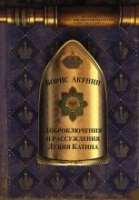 Топ книга - Борис Акунин - Доброключения и рассуждения Луция Катина - читаем полностью в ЛитВек