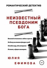 Топ книга - Юлия Ефимова - Неизвестный псевдоним Бога - читаем полностью в ЛитВек