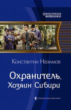 Топ книга - Константин Назимов - Хозяин Сибири - читаем полностью в ЛитВек