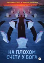 Топ книга - На плохом счету у бога [Алексей Андреевич Корнелюк] - читаем полностью в Litvek