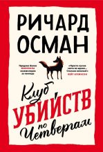 Топ книга - Ричард Томас Осман - Клуб убийств по четвергам - читаем полностью в ЛитВек