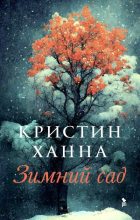 Топ книга - Кристин Ханна - Зимний сад - читаем полностью в Litvek width=