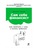 Топ книга - Анастасия Тарасова - Сам себе финансист: Как тратить с умом и копить правильно - читаем полностью в ЛитВек