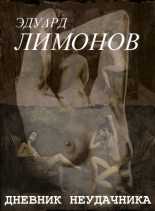 Топ книга - Эдуард Лимонов - Дневник неудачника, или Секретная тетрадь - читаем полностью в ЛитВек