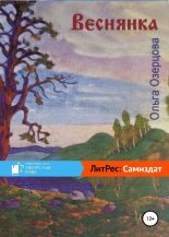 Топ книга - Ольга Озерцова - Веснянка - читаем полностью в ЛитВек