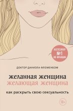Топ книга - Даниэла Фломенбом - Желанная женщина, желающая женщина - читаем полностью в ЛитВек