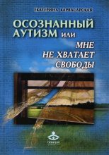 Топ книга - Екатерина Евгеньевна Карвасарская - Осознанный аутизм, или Мне не хватает свободы - читаем полностью в ЛитВек