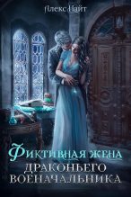 Топ книга -  Алекс - (не)свободные, или Фиктивная жена драконьего военачальника - читаем полностью в Litvek