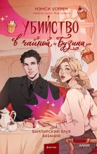 Топ книга - Убийство в чайной «Бузина» [Нэнси Уоррен] - читаем полностью в Litvek