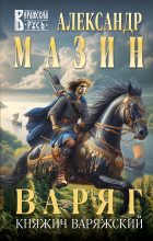 Топ книга - Княжич Варяжский [Александр Владимирович Мазин] - читаем полностью в Litvek
