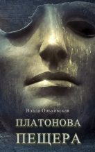 Топ книга - Влада Ольховская - Платонова пещера - читаем полностью в Litvek
