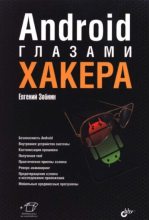 Топ книга - Евгений Зобнин - Android глазами хакера - читаем полностью в ЛитВек