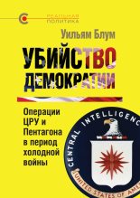 Топ книга - Уильям Блум - Убийство демократии: операции ЦРУ и Пентагона в период холодной войны - читаем полностью в ЛитВек