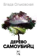 Топ книга - Влада Ольховская - Дерево самоубийц - читаем полностью в Litvek